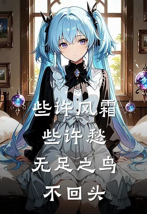 些许风霜些许愁,无足之鸟不回头对于