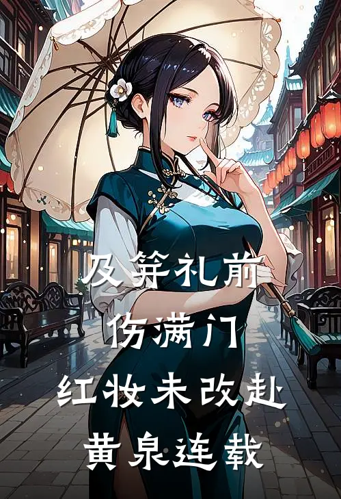 及笄礼前伤满门，红妆未改赴黄泉连载