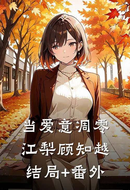 当爱意凋零江梨顾知越结局+番外
