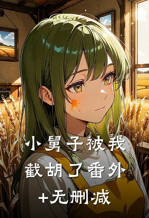 小舅子被我截胡了番外+无删减