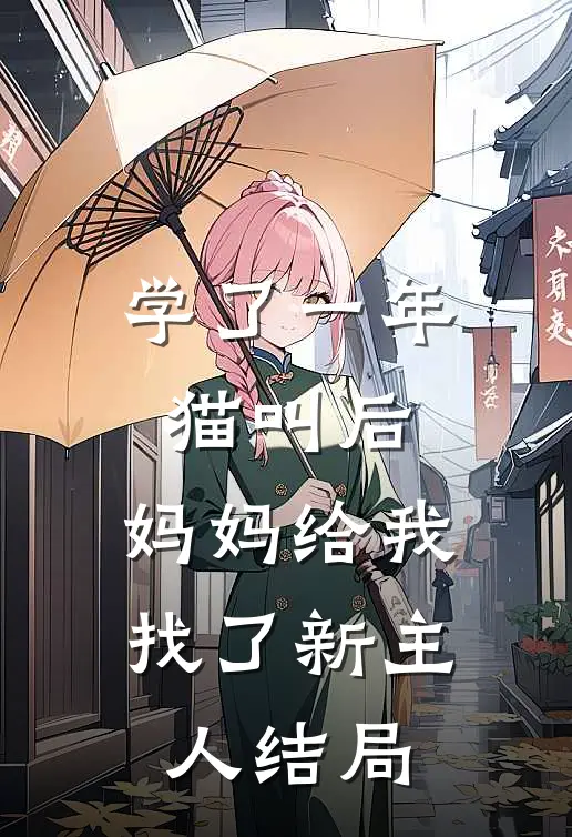 学了一年猫叫后，妈妈给我找了新主人结局