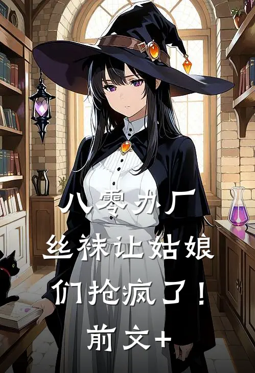 八零办厂：丝袜让姑娘们抢疯了！前文+