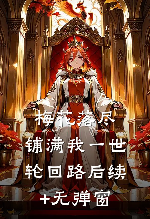梅花落尽，铺满我一世轮回路后续+无弹窗