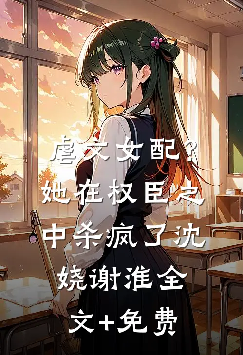 虐文女配？她在权臣之中杀疯了沈娆谢淮全文+免费
