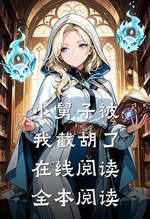 小舅子被我截胡了在线阅读全本阅读