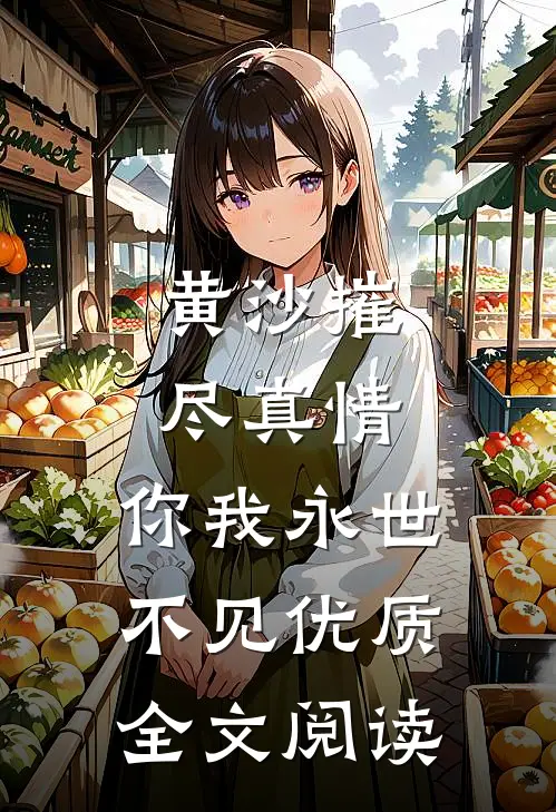 黄沙摧尽真情，你我永世不见优质全文阅读