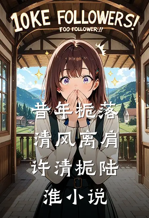 昔年栀落，清风离肩许清栀陆淮小说