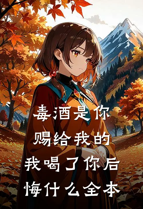 毒酒是你赐给我的，我喝了你后悔什么全本