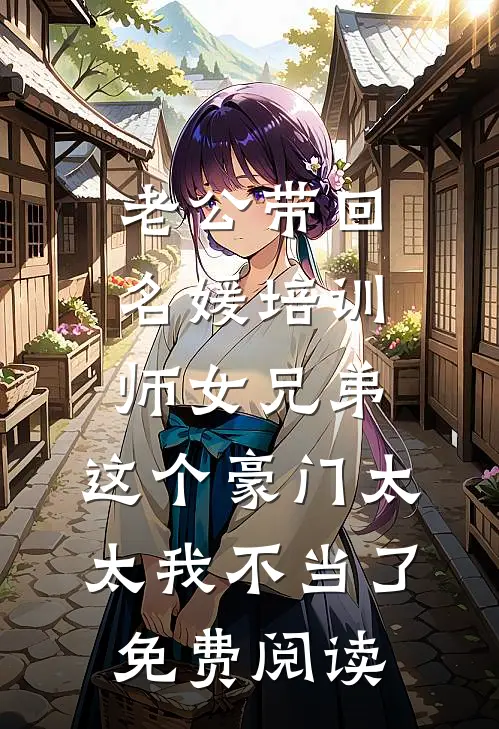 老公带回名媛培训师女兄弟，这个豪门太太我不当了免费阅读