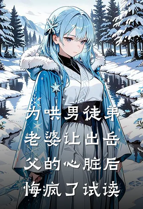 为哄男徒弟，老婆让出岳父的心脏后悔疯了试读