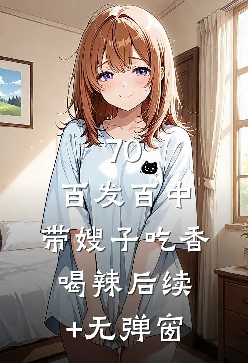 70：百发百中，带嫂子吃香喝辣后续+无弹窗