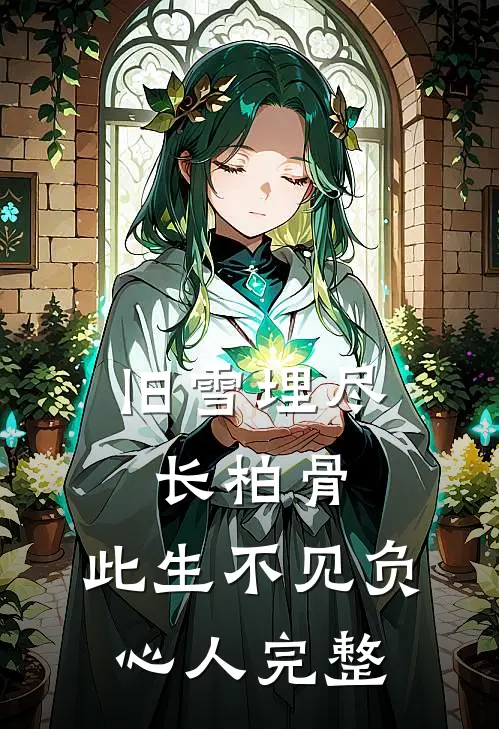 旧雪埋尽长柏骨，此生不见负心人完整