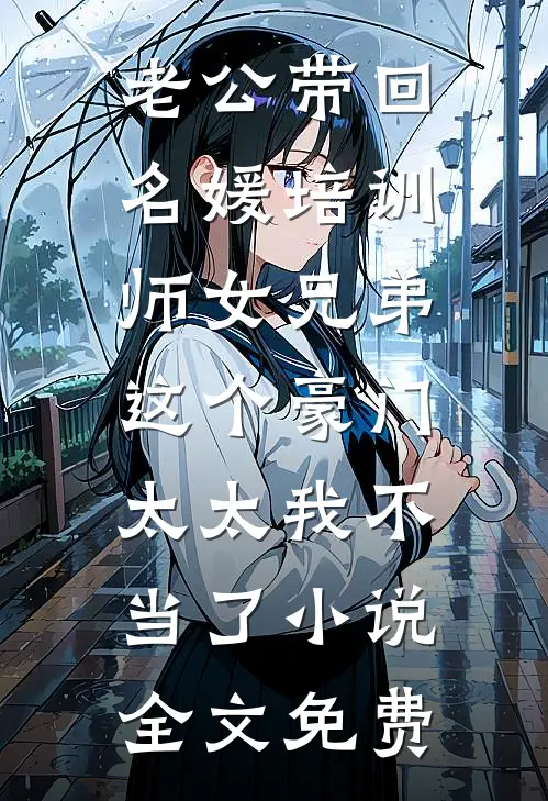 老公带回名媛培训师女兄弟，这个豪门太太我不当了小说全文免费
