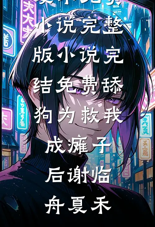 舔狗为救我成瘫子后(谢临舟夏禾)免费小说完整版_小说完结免费舔狗为救我成瘫子后谢临舟夏禾