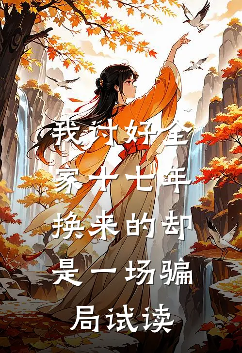 我讨好全家十七年，换来的却是一场骗局试读