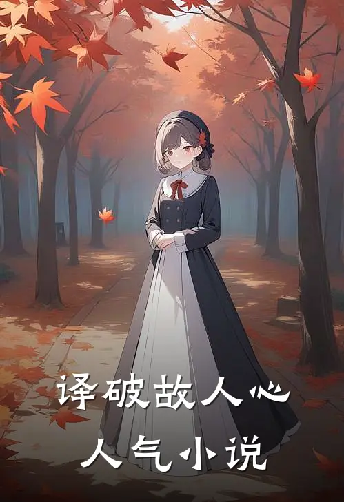 译破故人心人气小说