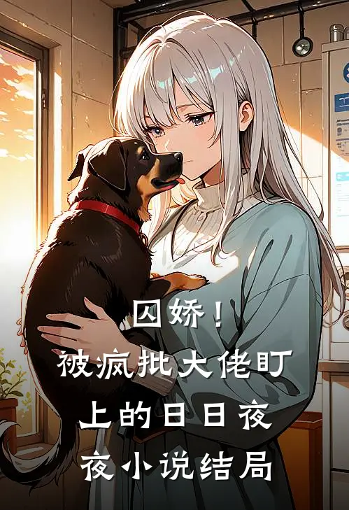 囚娇！被疯批大佬盯上的日日夜夜小说结局