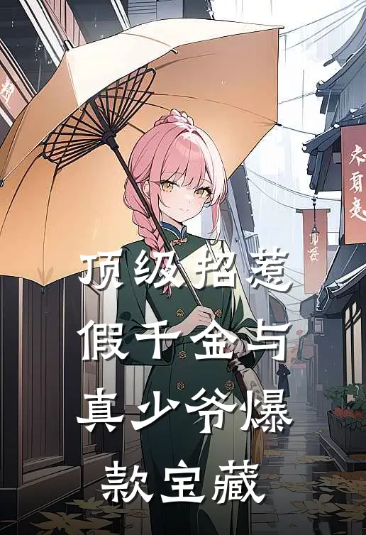 顶级招惹假千金与真少爷爆款宝藏