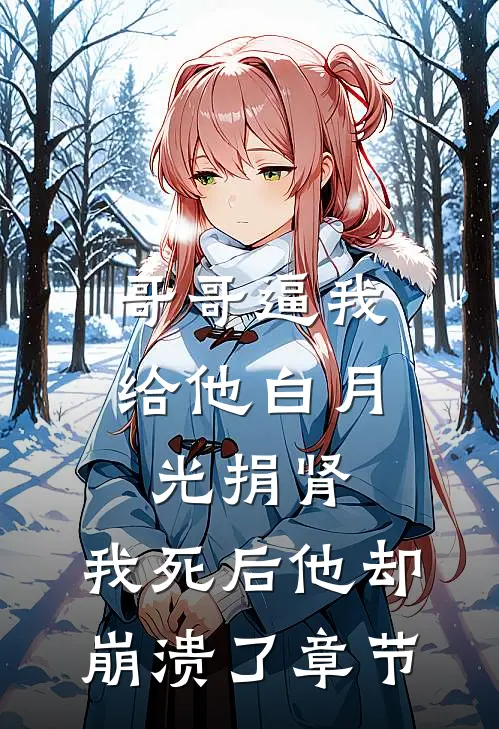 哥哥逼我给他白月光捐肾，我死后他却崩溃了章节