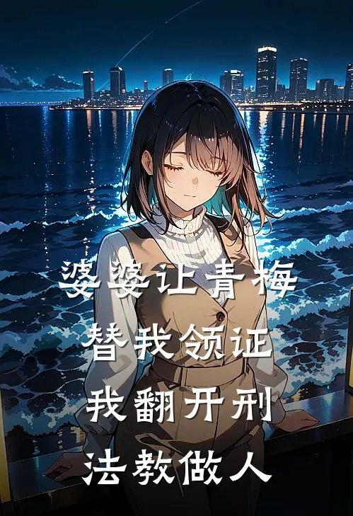 婆婆让青梅替我领证，我翻开刑法教做人