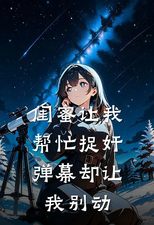 闺蜜让我帮忙捉奸，弹幕却让我别动