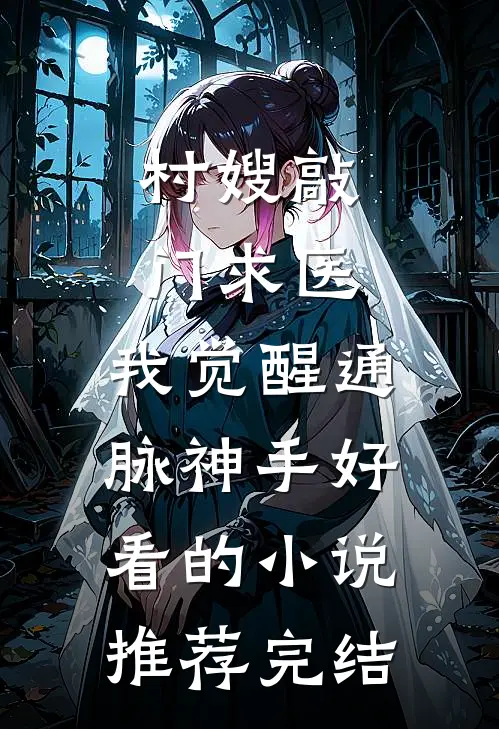 村嫂敲门求医，我觉醒通脉神手好看的小说推荐完结