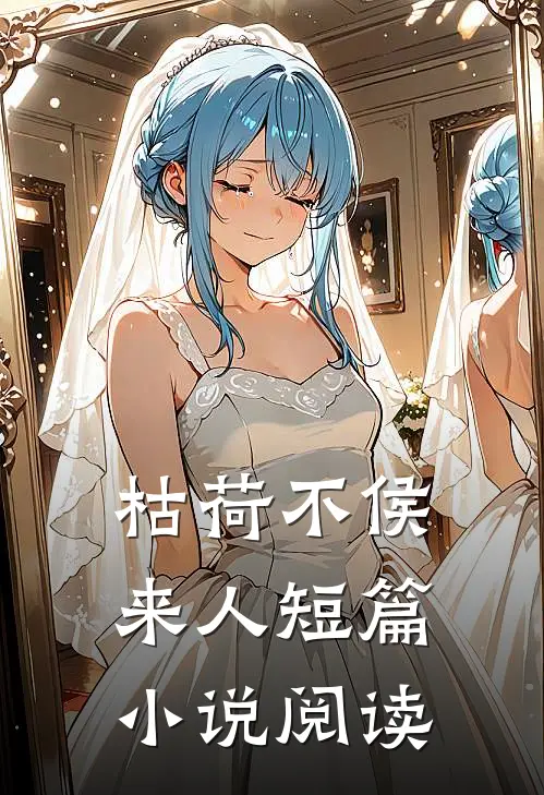 枯荷不侯来人短篇小说阅读