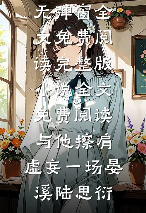 与他擦肩，虚妄一场(晏溪陆思衍)无弹窗全文免费阅读_完整版小说全文免费阅读与他擦肩，虚妄一场(晏溪陆思衍)