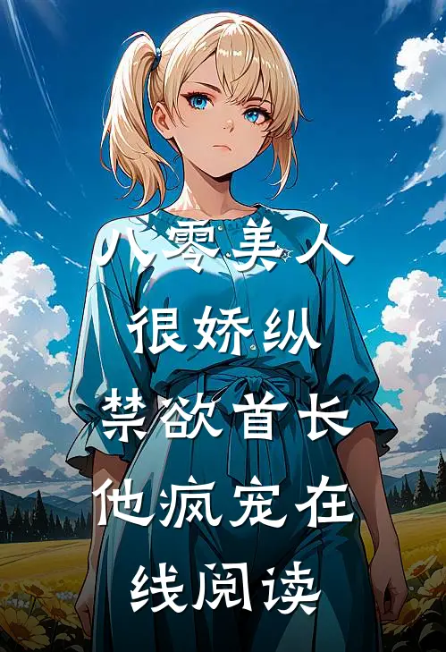 八零美人很娇纵，禁欲首长他疯宠在线阅读