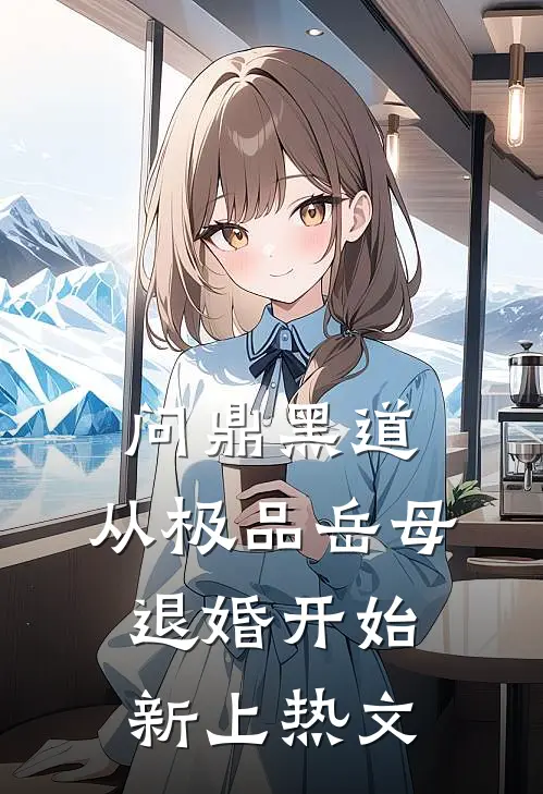 问鼎黑道，从极品岳母退婚开始新上热文
