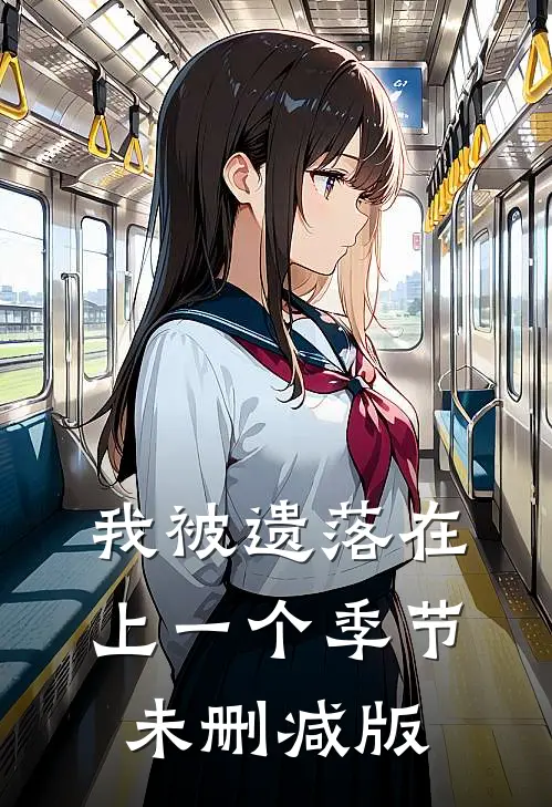 我被遗落在上一个季节未删减版
