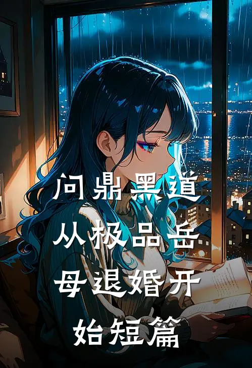 问鼎黑道，从极品岳母退婚开始短篇