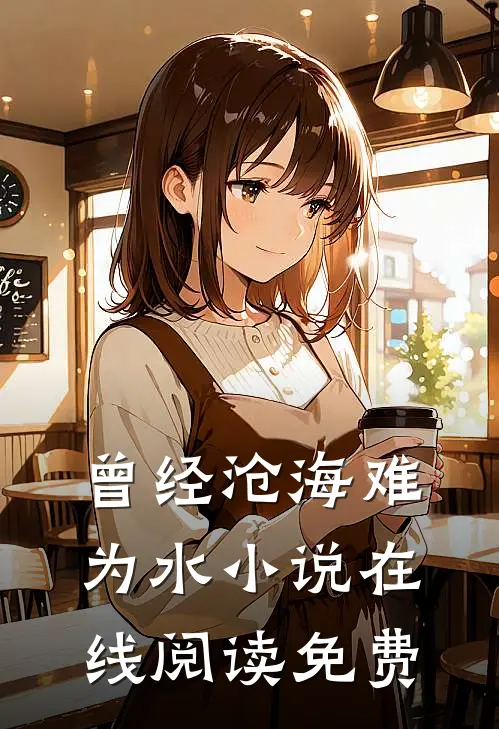曾经沧海难为水小说在线阅读免费