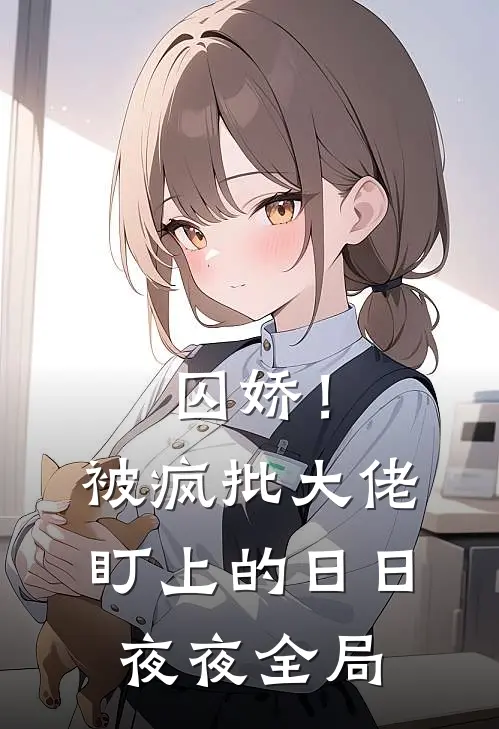 囚娇！被疯批大佬盯上的日日夜夜全局
