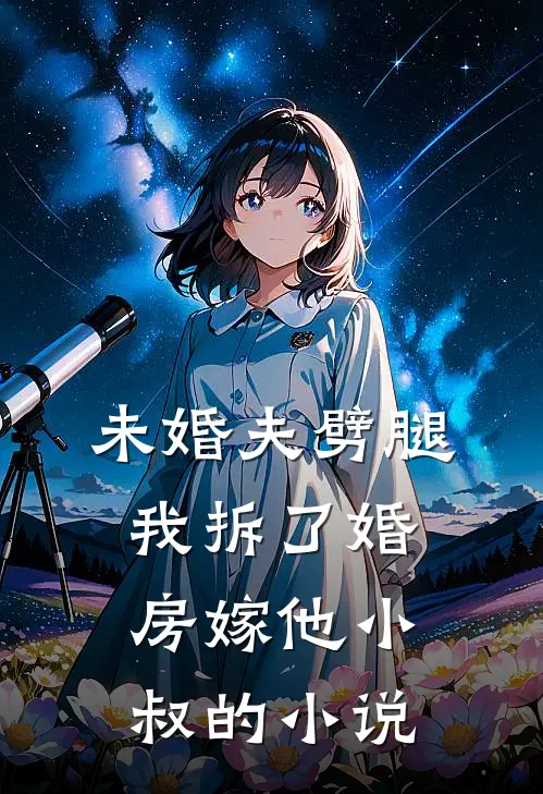未婚夫劈腿，我拆了婚房嫁他小叔的小说