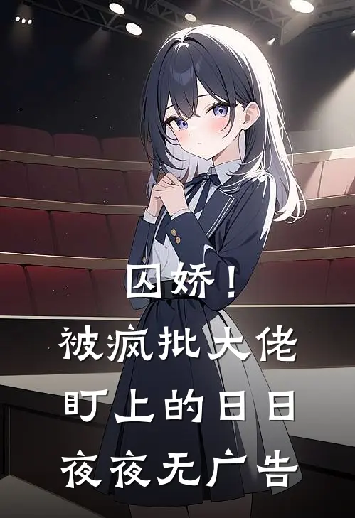 囚娇！被疯批大佬盯上的日日夜夜无广告