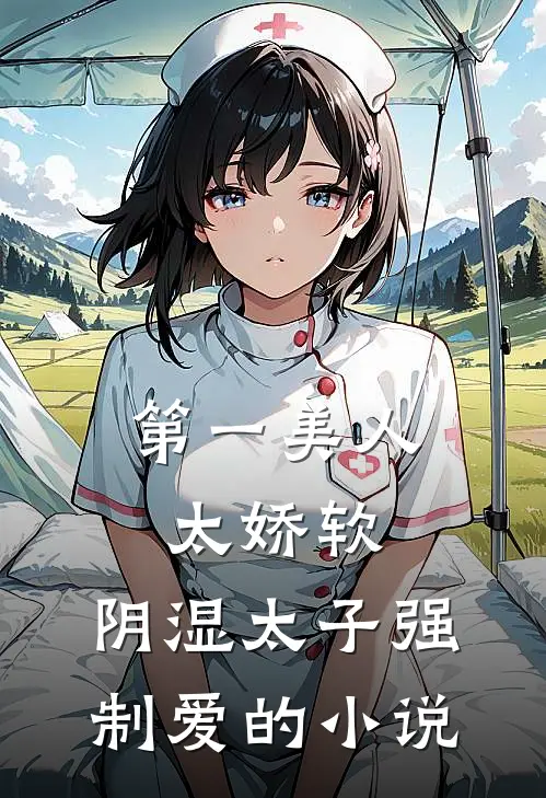 第一美人太娇软，阴湿太子强制爱的小说