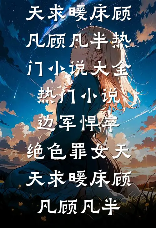 边军悍卒，绝色罪女天天求暖床顾凡顾凡半热门小说大全_热门小说边军悍卒，绝色罪女天天求暖床(顾凡顾凡半)