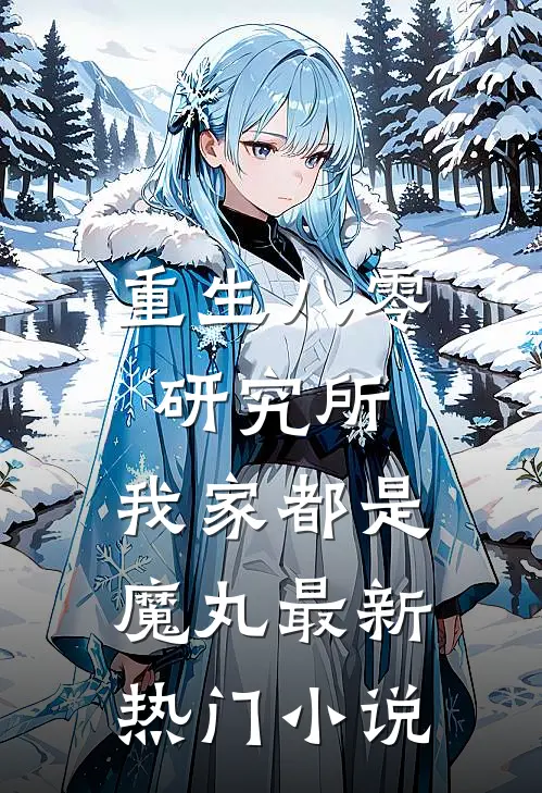 重生八零研究所：我家都是魔丸最新热门小说