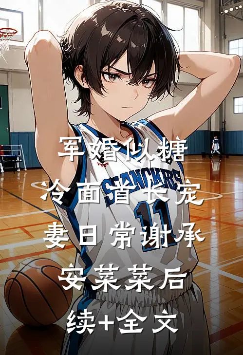 军婚似糖，冷面首长宠妻日常谢承安菜菜后续+全文