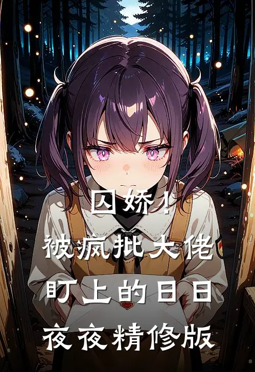 囚娇！被疯批大佬盯上的日日夜夜精修版
