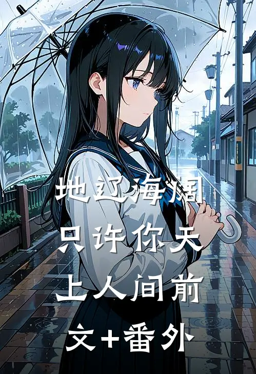 地辽海阔，只许你天上人间前文+番外