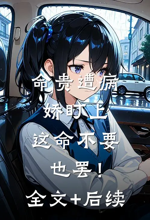 命贵遭病娇盯上，这命不要也罢！全文+后续