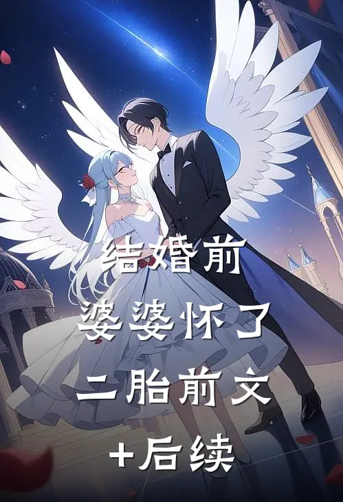 结婚前，婆婆怀了二胎前文+后续