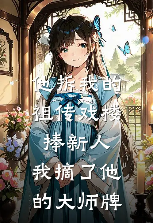 他拆我的祖传戏楼捧新人，我摘了他的大师牌