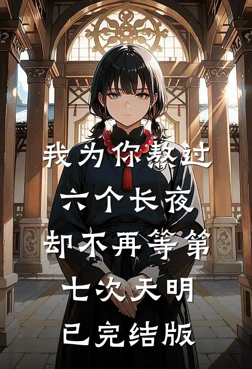 我为你熬过六个长夜，却不再等第七次天明已完结版