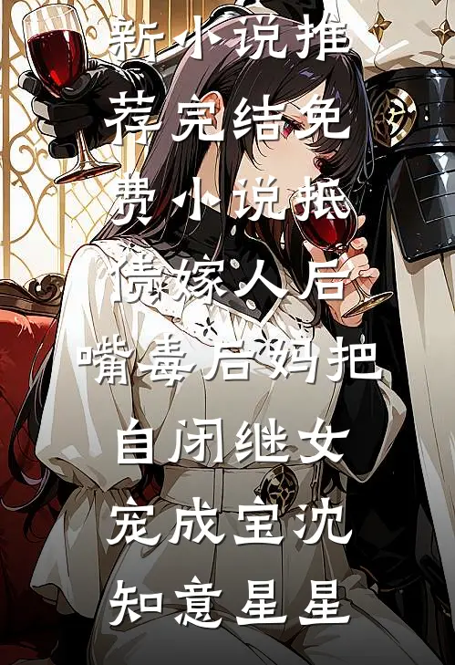 抵债嫁人后，嘴毒后妈把自闭继女宠成宝沈知意星星最新小说推荐_完结免费小说抵债嫁人后，嘴毒后妈把自闭继女宠成宝沈知意星星