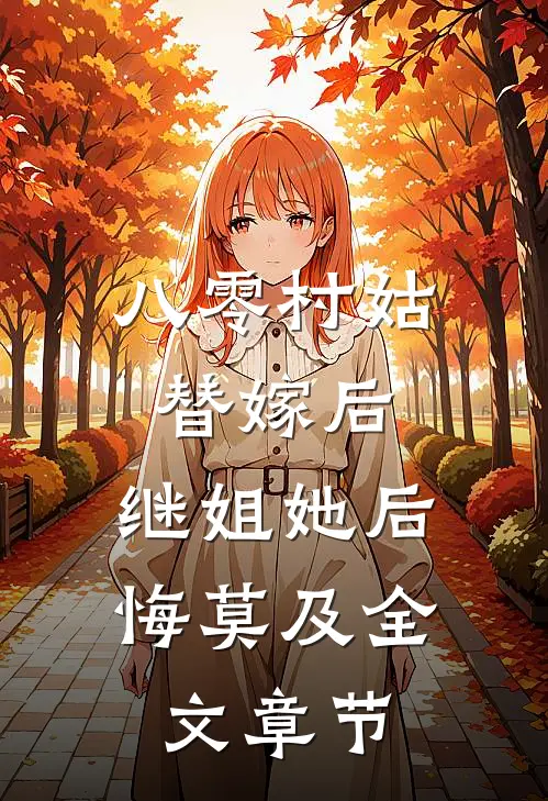 八零村姑替嫁后，继姐她后悔莫及全文章节