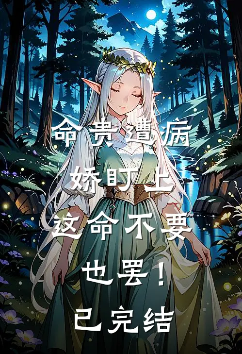 命贵遭病娇盯上，这命不要也罢！已完结