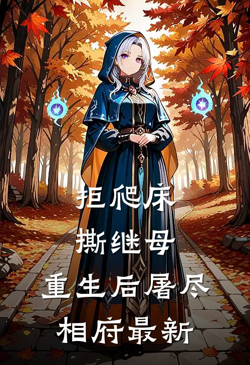 拒爬床，撕继母，重生后屠尽相府最新